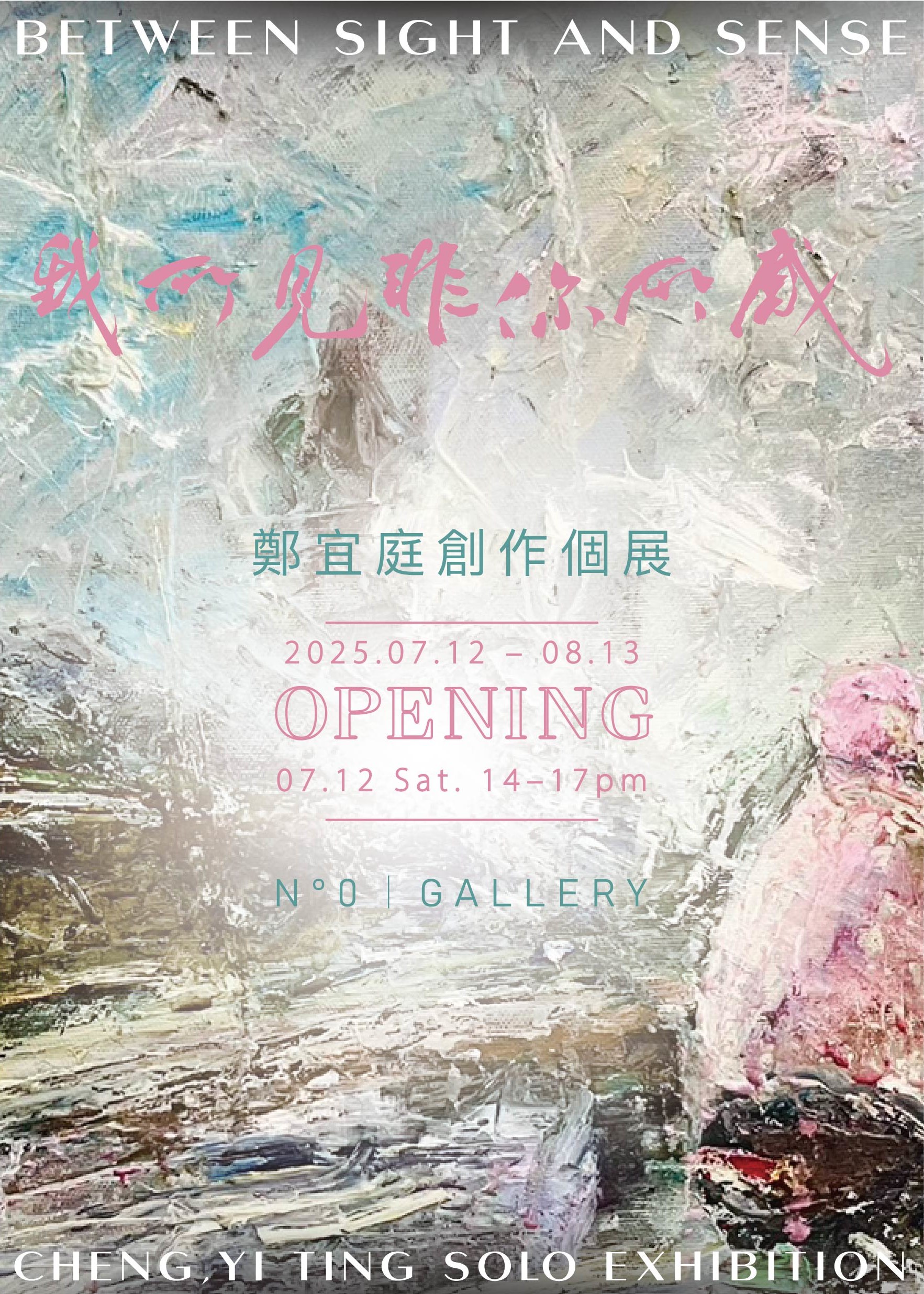 鄭宜庭創作個展《我所見非你所感 Between Sight and Sense》 | N°0 | GALLERY 零號藝術