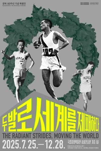두 발로 세계를 제패하다 | 국립중앙박물관