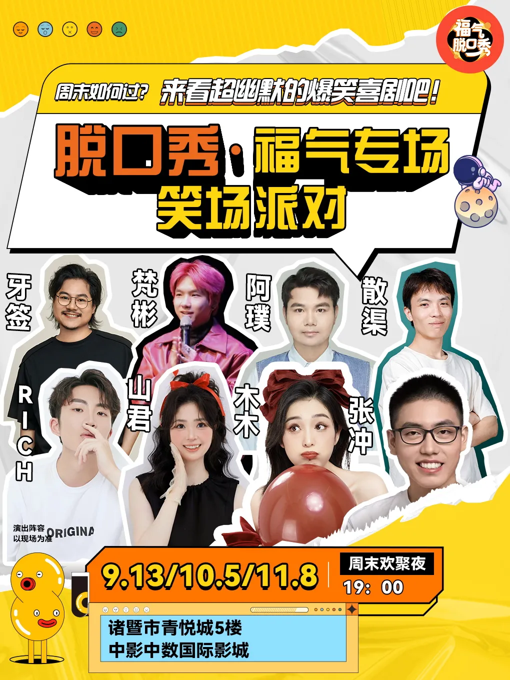 諸暨 · 福氣脫口秀笑場派對 | 諸暨青悅城