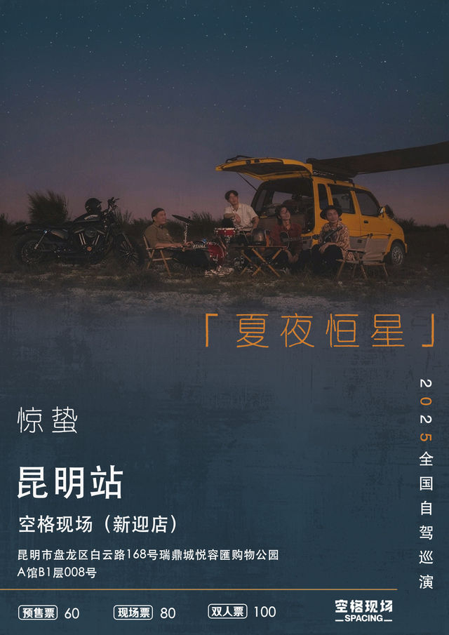 昆明 · 驚蟄樂隊 2025《夏夜恆星》自駕巡演 | 空格現場（新迎店）