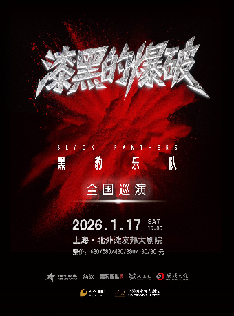 上海 · 黑豹樂隊《漆黑的爆破》巡演 | 北外灘友邦大劇院