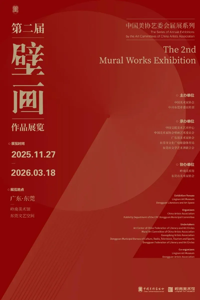 中國美協藝委會屆展系列第二屆壁畫作品展覽 | 嶺南美術館