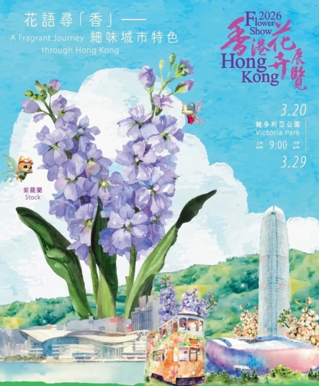 2026年香港花卉展 | 維多利亞公園