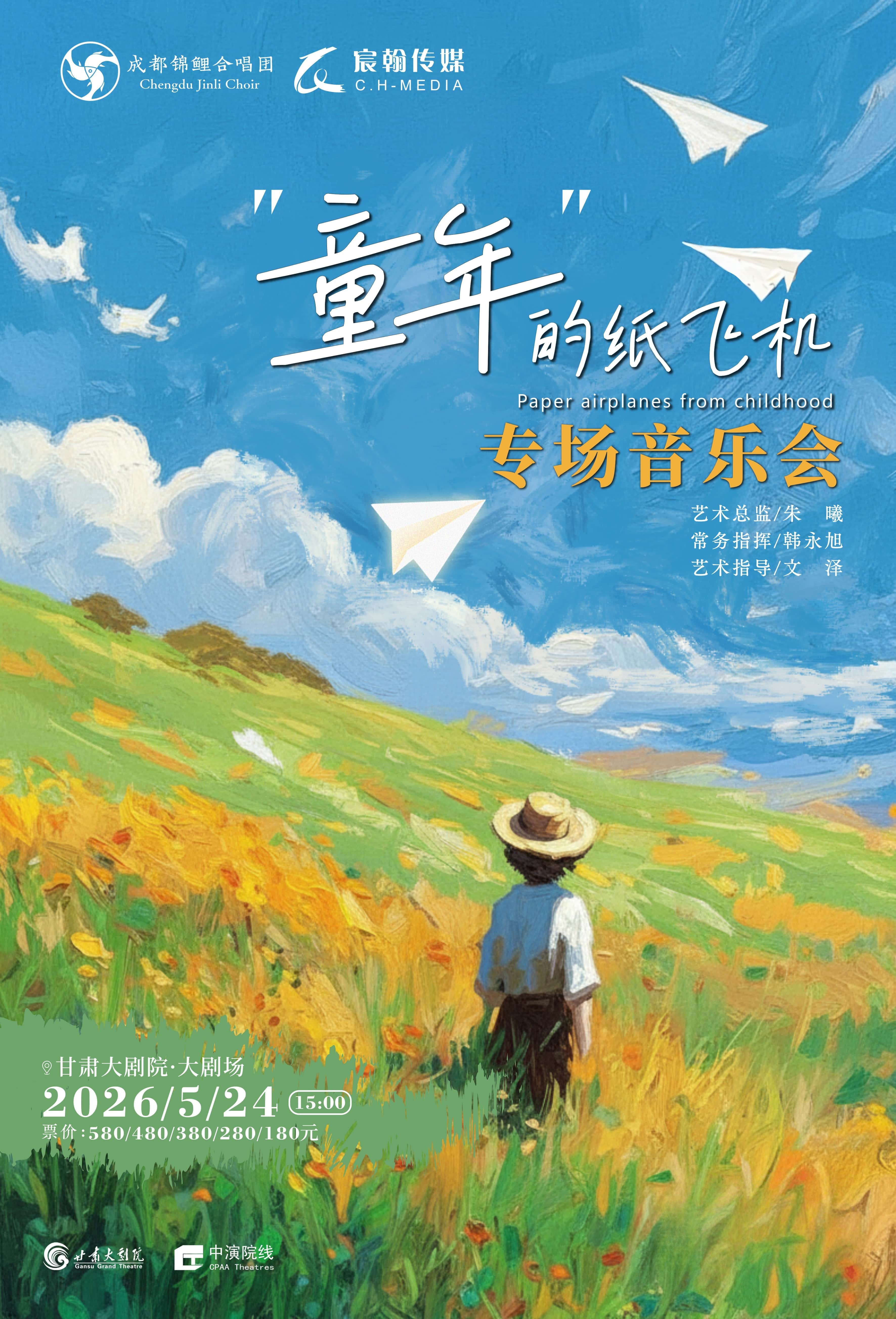蘭州 · 《童年的紙飛機》成都錦鯉合唱團專場音樂會 | 甘肅大劇院