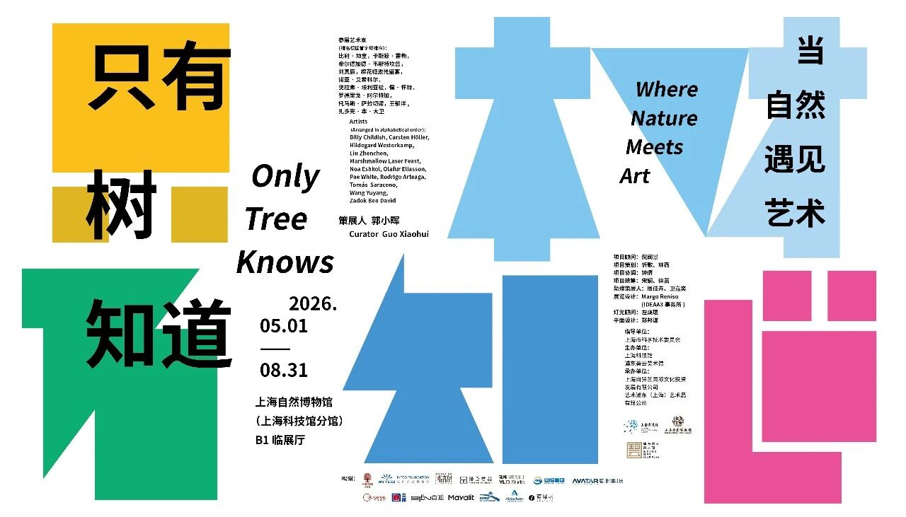 《只有樹知道》特展 | 上海自然博物館