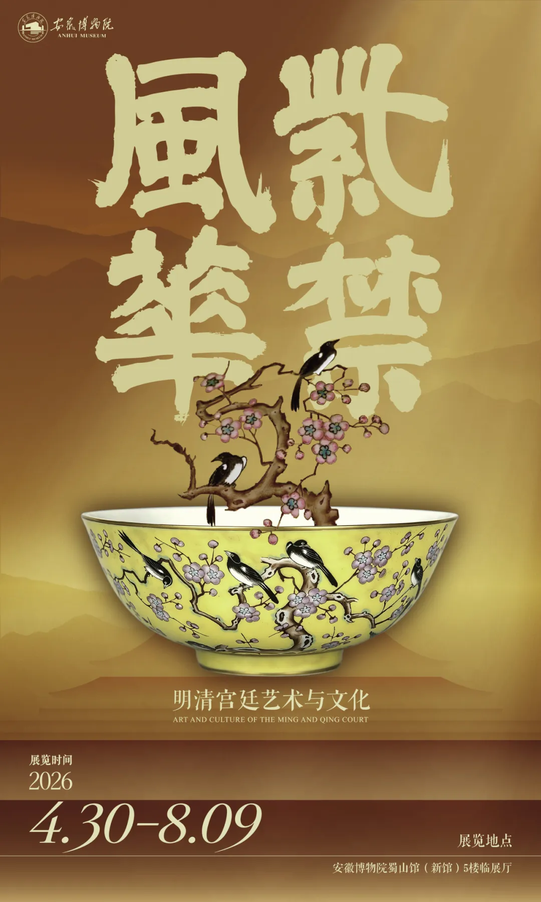 《紫禁風華》明清宮廷藝術與文化特展 | 安徽博物院(新館)