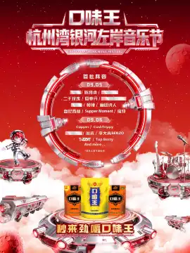 海鹽 · 口味王·杭州灣銀河左岸音樂節