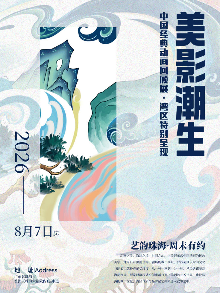 《穿梭兒時動畫夢境·美影潮生》中國經典動畫回顧展·灣區特別呈現 | 珠海大劇院