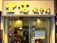 湯餃煎餃金沙餃，食返十隻一定飽