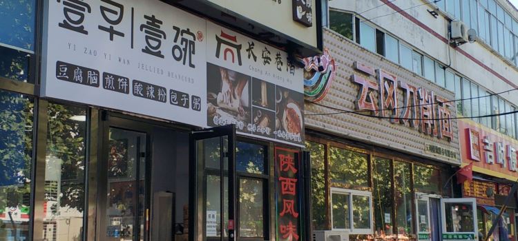 云冈刀削面(政法街店)