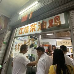 江陆茶油鸡 User Photo