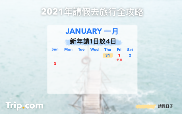 21香港公眾假期 請假攻略 打工仔必睇 遊記攻略 Trip Com遊玩攻略