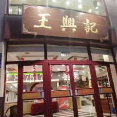 王興記(中山路店) User Photo
