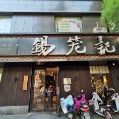 錫籠記(張家港店)張用戶圖片