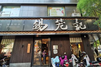 锡笼记·无锡小笼(张家港店)