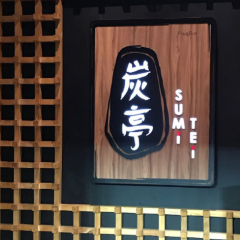 Sumi Tei Yakiniku Nutzerfoto