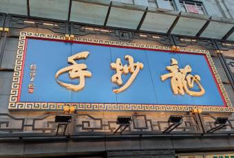 Longchaoshou (Chunxi Road Flagship Store) user photo