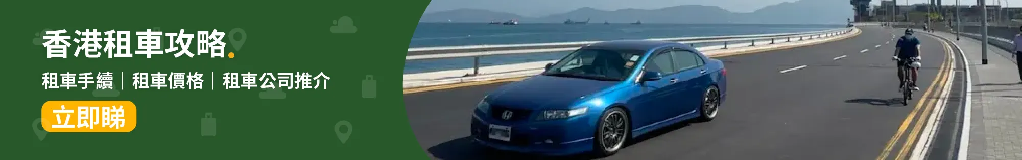 香港租車│香港租車自駕 一文看清租車手續、租車價格及租車公司推介