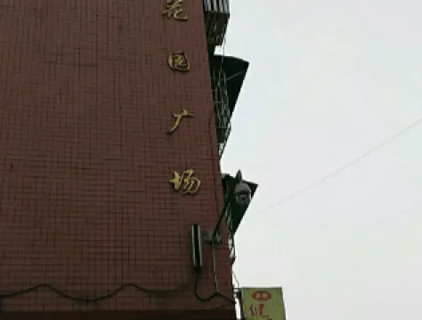 大世界花園廣場