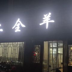 陈二全羊馆 여행 사진