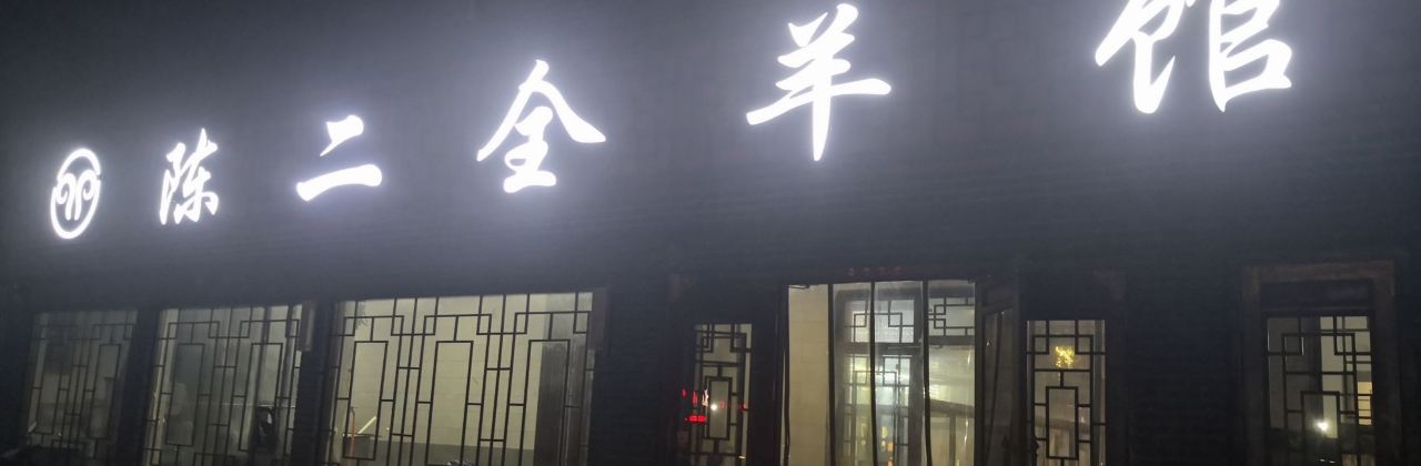 陈二全羊馆