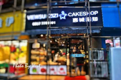 惠誠滋知(織金店)