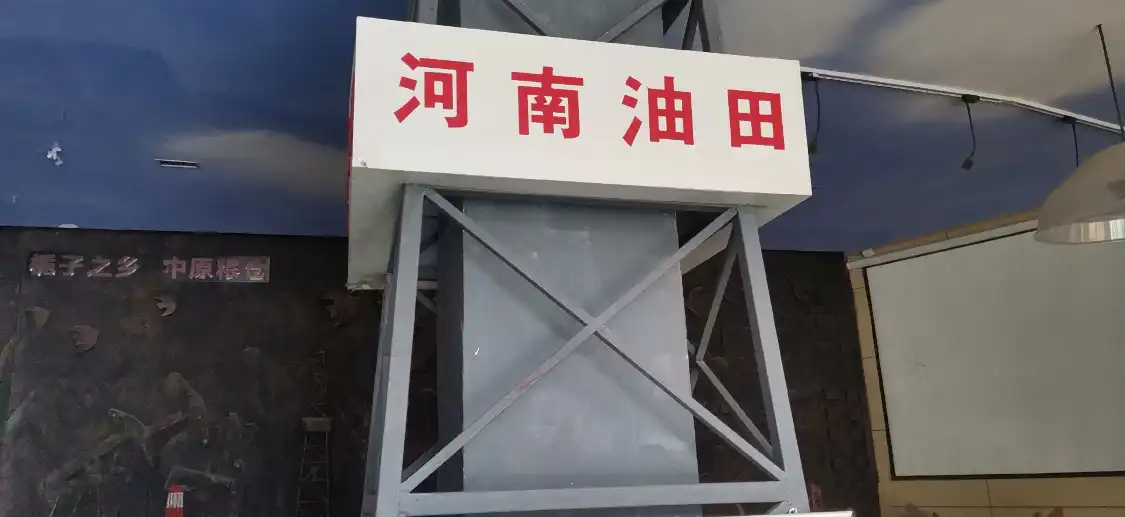 鄰近唐河鳳山石油地質博物館的酒店