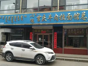 吉庆牛肉拉面总店(木器巷店)