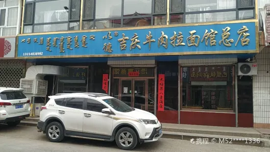 吉慶牛肉拉麵總店