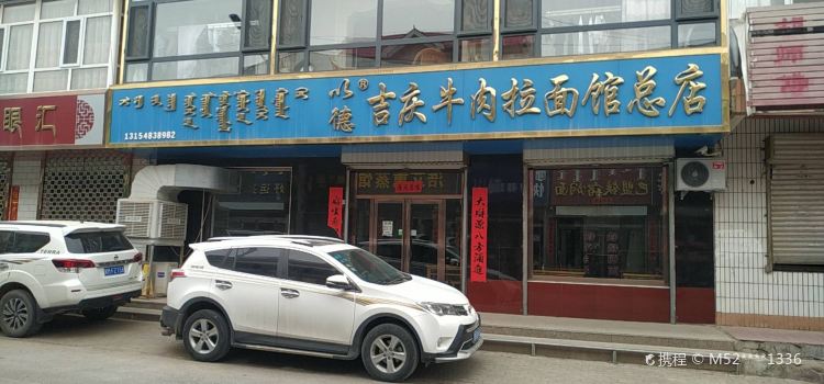 吉庆牛肉拉面总店(木器巷店)