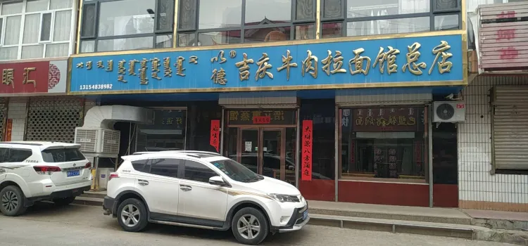 吉慶牛肉拉麵總店