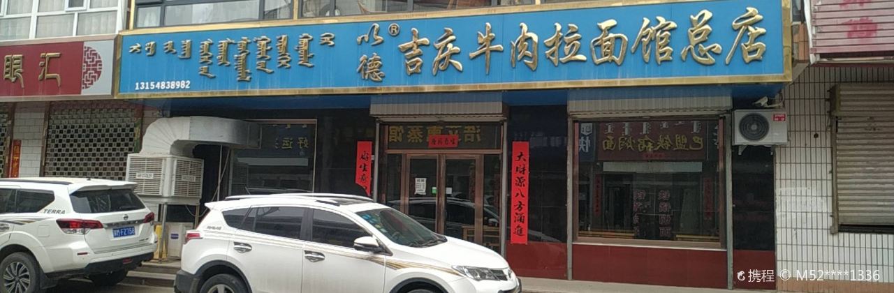 吉庆牛肉拉面总店(木器巷店)