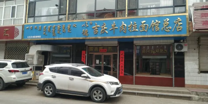 吉慶牛肉拉麵總店