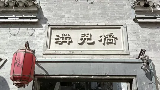 白河縣橋兒溝古鎮景區