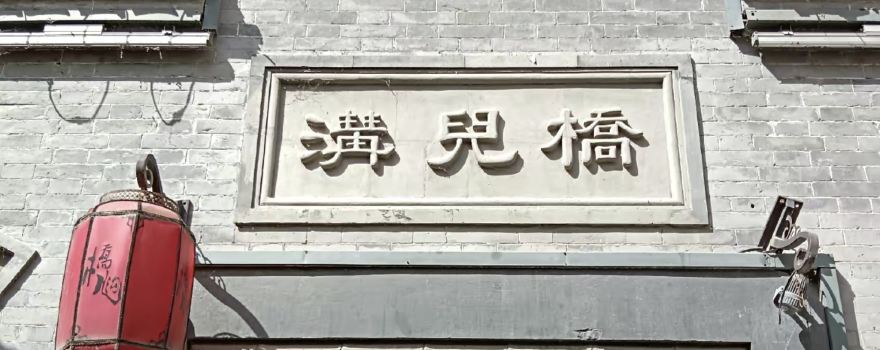 白河