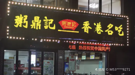 粥鼎记香港名吃城(大转盘店)