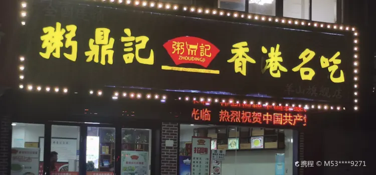 粥鼎记香港名吃城(大转盘店)