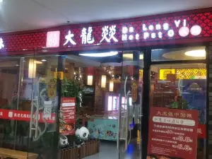 大龙燚火锅(运达百货店)