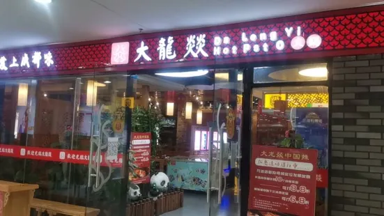 大龍燚火锅(运达百货店)