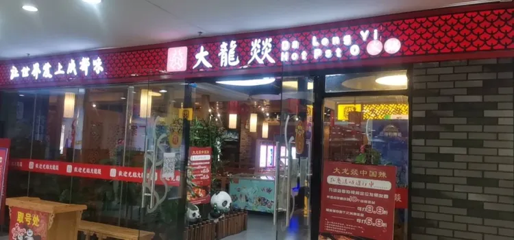 大龙燚火锅(运达百货店)