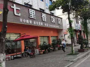 七裡香飯店