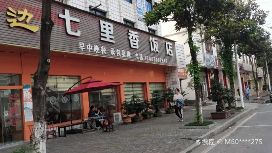 白云边七里香饭店(上聂线店)