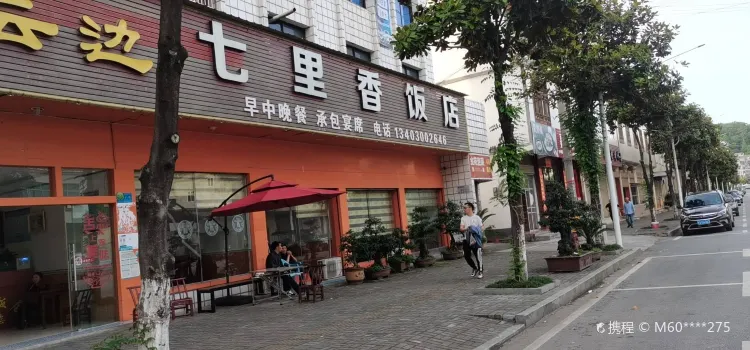 白云边七里香饭店(上聂线店)