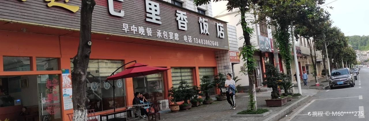 白云边七里香饭店(国家天然林资源保护工程建始工程区高坪管护站西南)
