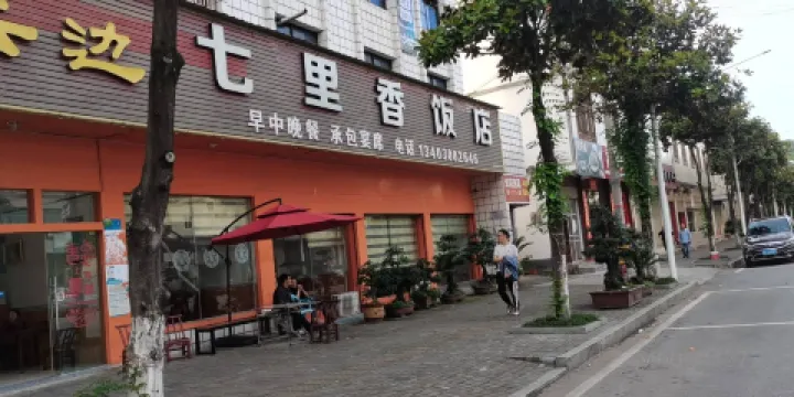 七裡香飯店