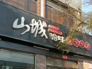 Shanchengyuwei Chongqing Ssmall Noodles (qixian)