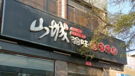 Shanchengyuwei Chongqing Ssmall Noodles (qixian)