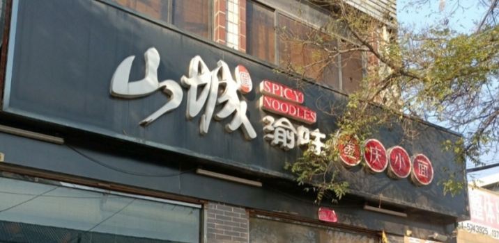 Shanchengyuwei Chongqing Ssmall Noodles (qixian)