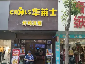 华莱士·全鸡汉堡(双峰店)