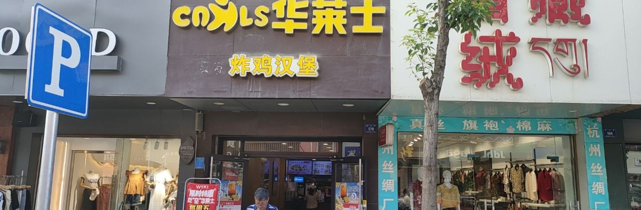 华莱士·全鸡汉堡(双峰店)